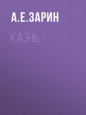 cover image of Казнь
